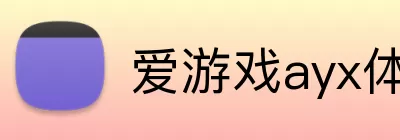 爱游戏ayx体育 Logo
